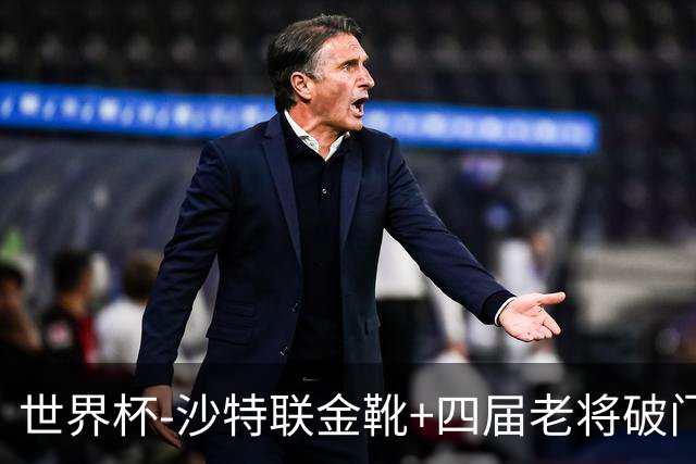 世界杯-沙特联金靴+四届老将破门 十人墨西哥2-0九人南非