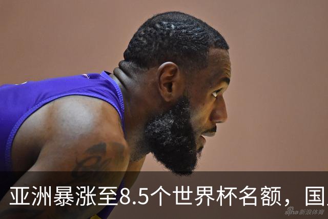 亚洲暴涨至8.5个世界杯名额，国足依旧出局，残酷真相没人敢说