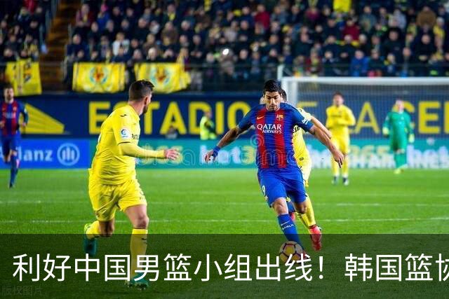 利好中国男篮小组出线！韩国篮协官宣：李贤重不参加世预赛第三窗口期
