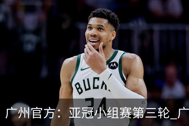 广州官方：亚冠小组赛第三轮 广州队0-1负于香港杰志