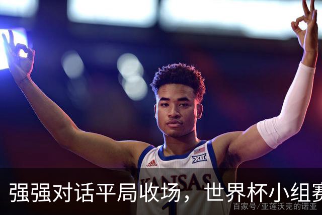 强强对话平局收场，世界杯小组赛巴西队1比1战平摩洛哥