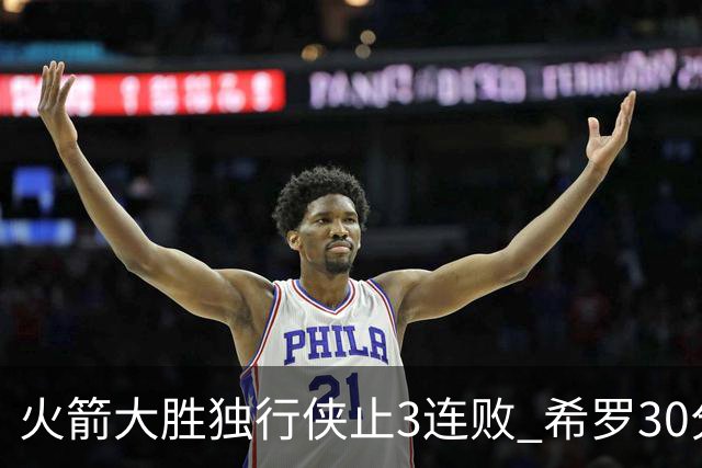 火箭大胜独行侠止3连败 希罗30分热火力克老鹰